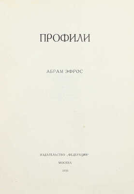 Эфрос А. Профили. [Русские художники XX века]. М.: Федерация, 1930.